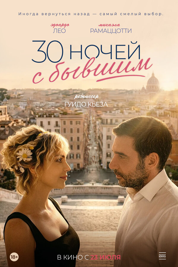  30 ночей с бывшим смотреть онлайн (2025) 